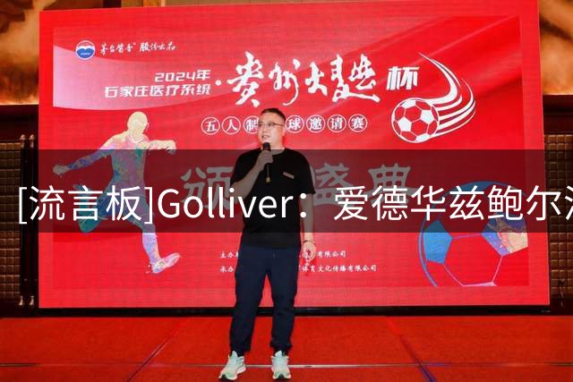 [流言板]Golliver：爱德华兹鲍尔潜力无限，但伤病风险仍是最大考验